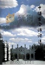 十堰古今诗词选（1998 PDF版）