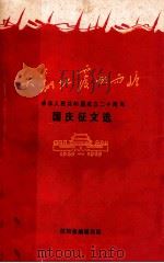 天翻地覆慨而慷中华人民共和国成立二十周年国庆征文选     PDF电子版封面     