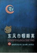 东风巾帼撷英     PDF电子版封面     