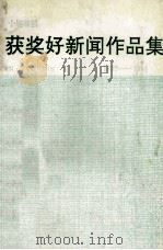 十堰日报获奖好新闻作品集1982-1991（ PDF版）