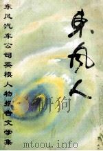 东风人（1994 PDF版）
