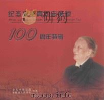 纪念李坚真同志诞辰100周年特辑（ PDF版）