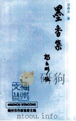 墨香集   1998  PDF电子版封面    刘淼水著；梅州市作家协会主编 