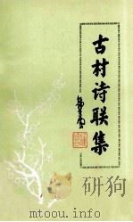 古村诗联集（1985 PDF版）