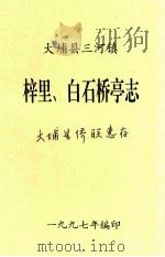 大埔县三河镇  梓里  白石桥亭志（1997 PDF版）