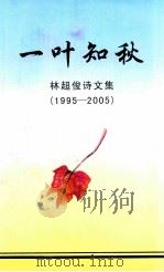一叶知秋  林超俊诗文集  1995-2005（ PDF版）