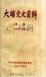 大埔党史资料选编  1936-1949（1992 PDF版）