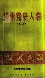 梅州党史人物  第2辑（1991 PDF版）