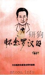 怀念罗汉明   1999  PDF电子版封面    中共梅州市委党史研究室编 