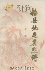 梅县地区英烈传  第3辑（1988 PDF版）