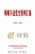 梅埔丰边党史资料汇编  1944-1949（1997 PDF版）