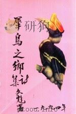 犀鸟之乡   1994  PDF电子版封面    胡文彪著 