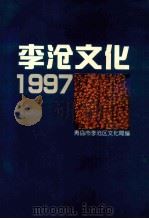 李沧文化  1997（ PDF版）