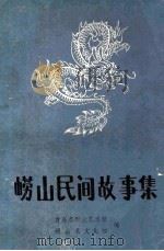 崂山民间故事集  资料本  4（1985 PDF版）