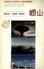 高科技·大旅游·新城区  崂山  文史资料（1999 PDF版）