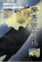 青岛散文选   1998  PDF电子版封面  754361653X  青岛市作家协会编 
