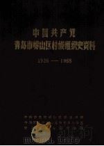 中国共产党青岛市崂山区村级组织史资料  1926-1988   1989  PDF电子版封面    中共青岛市崂山区委组织部，中共青岛市崂山区委党史办公室，青岛 