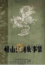 崂山民间故事集  资料本  6（1987 PDF版）