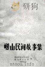 崂山民间故事  资料本  5   1986  PDF电子版封面    青岛市群众艺术馆，崂山县文化馆编 