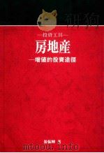 天下人理财系列  6  投资工具  房地产   1992  PDF电子版封面  957621047X  游振辉著 