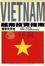 越南投资指南  最新投资地（1992 PDF版）
