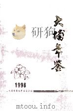 大埔年鉴  1998   1998  PDF电子版封面    大埔年鉴编纂委员会编 