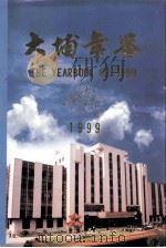 大埔年鉴  1999   1999  PDF电子版封面    大埔年鉴编纂委员会编 