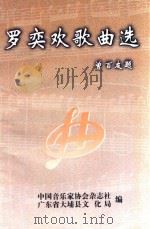 罗奕欢歌曲选（1999 PDF版）