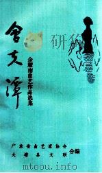 会夫潭  余耀南曲艺作品选集（1993 PDF版）