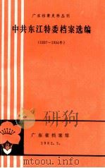 广东档案史料丛刊  中共东江特委档案选编  1927-1934年（1982 PDF版）