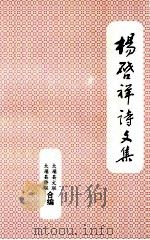 杨启祥诗文集（1995 PDF版）