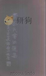 黄茶民书法选集   1994  PDF电子版封面    黄茶民著 