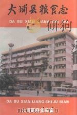大埔县粮食志  1912-1992   1993  PDF电子版封面    大埔县粮食局编 
