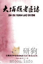 大埔县老区志（1989 PDF版）