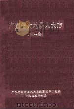 广东省大埔县人大志  第1卷（1999 PDF版）