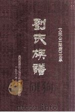 刘氏族谱  文荣公（湖寮）世系（1998 PDF版）
