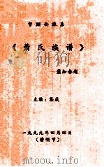 智渊公派系  萧氏族谱   1999  PDF电子版封面    集成主编 