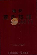 梅州叶氏族谱  第1册（1998 PDF版）