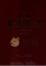 梅州叶氏族谱  1995年秋辑修  第2册（1998 PDF版）