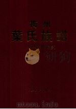 梅州叶氏族谱  第3册（1998 PDF版）