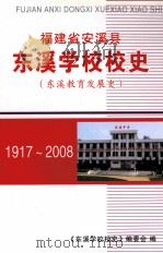 福建省安溪县东溪学校校史  东溪教育发展史  1917-2008（ PDF版）