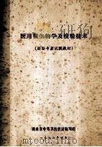 医用微生物学及检验技术  检验专业试用教材   1976  PDF电子版封面    湖南省中等卫校教材编写组 