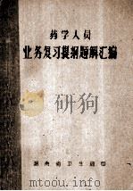 医药人员  业务复习提纲题解汇编   1979  PDF电子版封面     