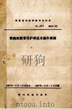 铁路医院常用护理技术操作规程   1987  PDF电子版封面     