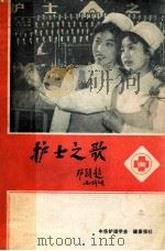 护士之歌   1983  PDF电子版封面    邓颖超著 