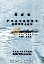 湖南省  护理基本技能操作标准及评分细则   1992  PDF电子版封面    刘玉完，李淑珍，罗灿辉等编写 