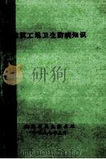 建筑工地卫生防病知识   1997  PDF电子版封面    吴传业，陈培厚主编 