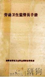劳动卫生监督员手册   1993  PDF电子版封面    肖云龙，刘蔼成，张贻瑞编写 