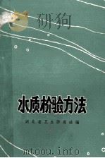 水质检验方法   1972  PDF电子版封面    湖北省卫生防疫站编 