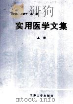 实用医学文集  上   1997  PDF电子版封面  756180976X  王俊平，蔡晋主编 